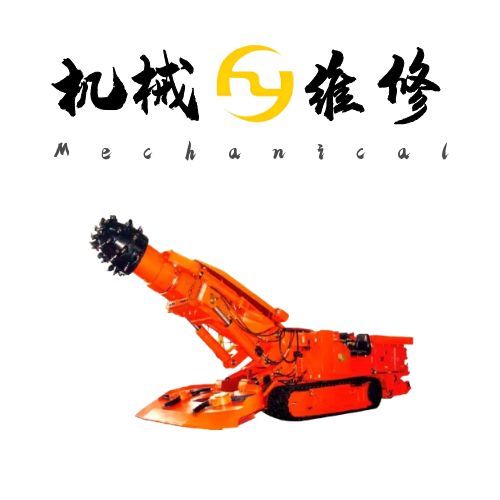 礦山掘進核心保障：懸臂式掘進機維修與高效維護權威指南