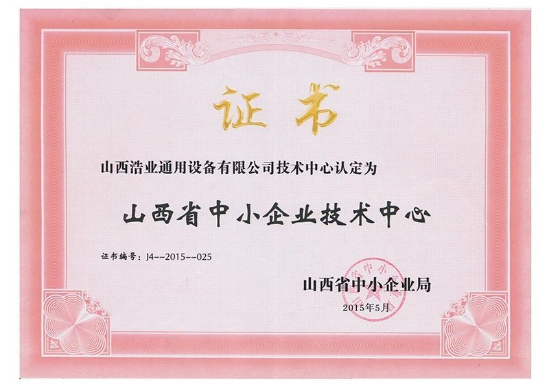山西省中小企業技術中心證書