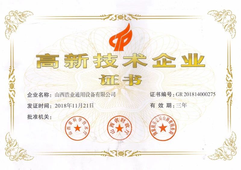 高新技術企業證書2018年