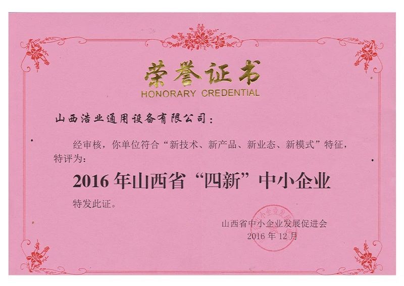 山西省“四新”中小企業證書