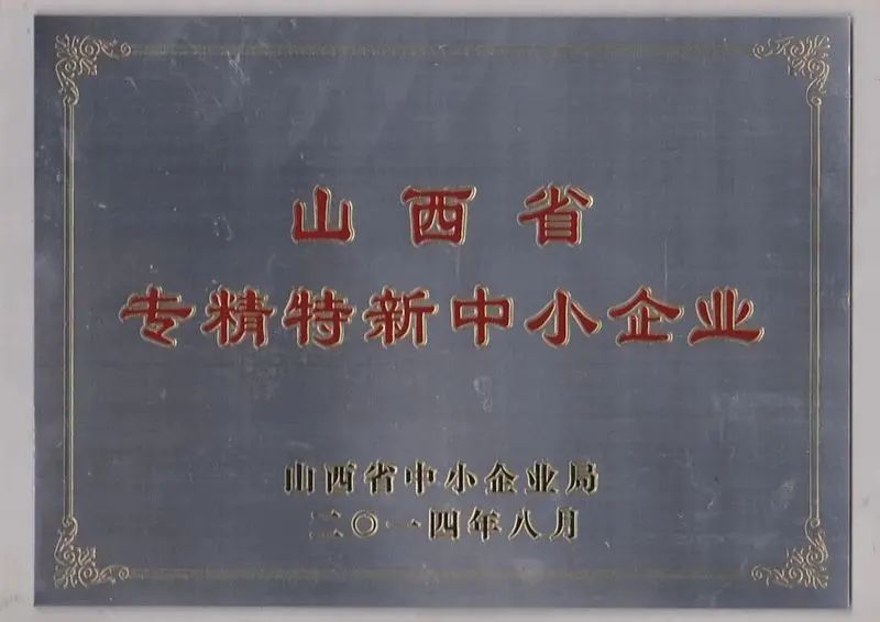 山西省專精特新中小企業證書