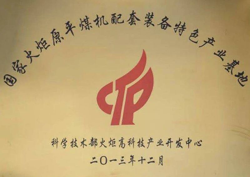 國家火炬原平煤機配套裝備特色產業基地