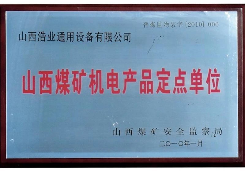 山西煤礦機電產品定點單位