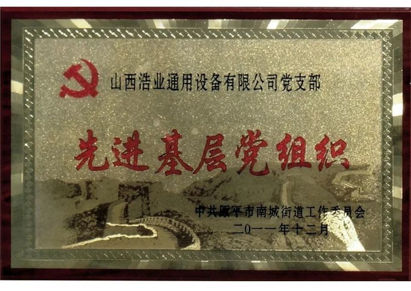 先進基層黨組織