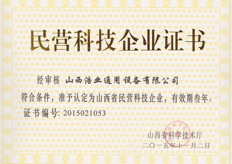 民營科技企業證書